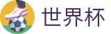2026世界杯赛事中心官方网站 - 中国竞彩官方网站